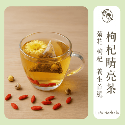 枸杞睛亮茶｜10包/袋｜漢方養生茶