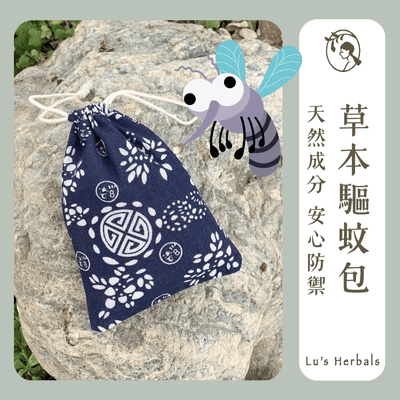 天然草本驅蚊包｜60g/包 中藥草本 防蚊包