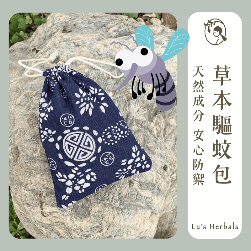 天然草本驅蚊包｜60g/包 中藥草本 防蚊包