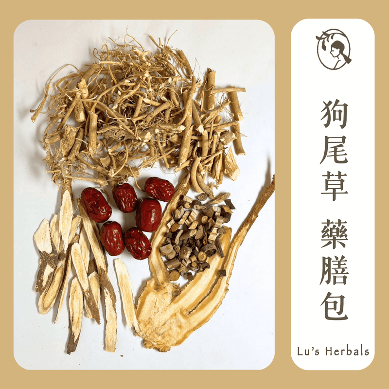 狗尾草雞｜藥膳包 溫補雞湯 純漢方