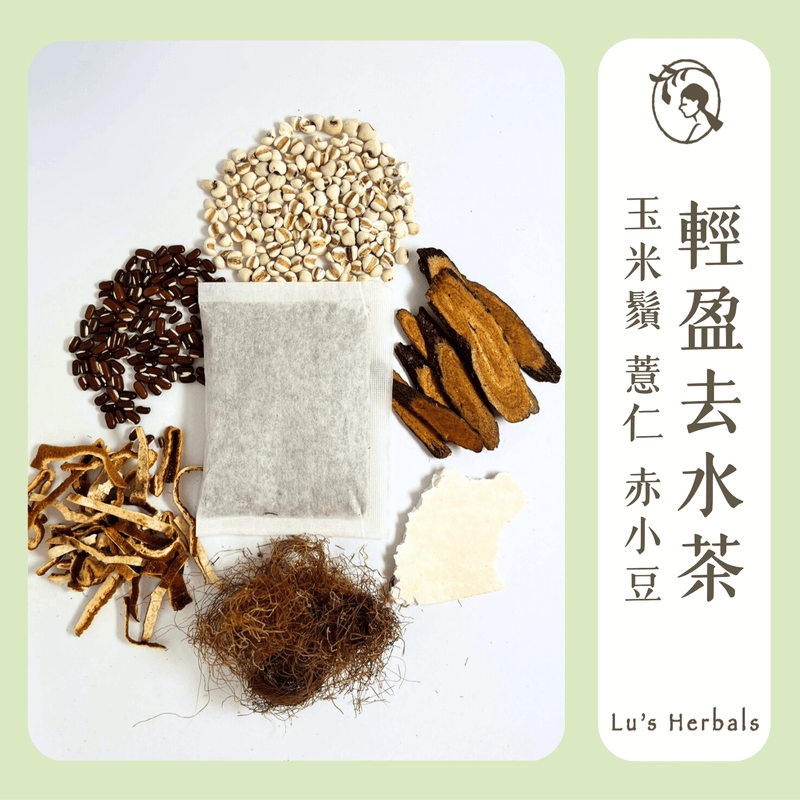 輕盈去水茶｜10包/袋｜漢方養生茶