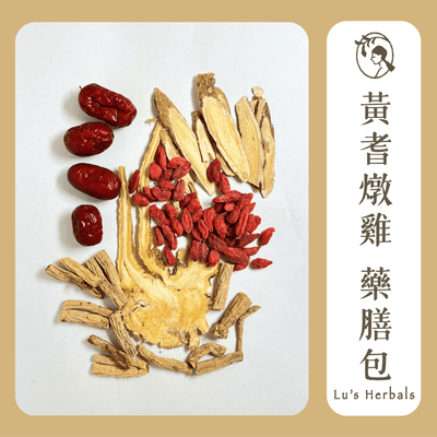 黃耆燉雞｜藥膳包 溫補雞湯 純漢方