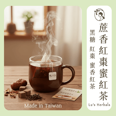 蔗香紅棗蜜紅茶｜9g*10/包｜阿里山紅茶 台南黑糖