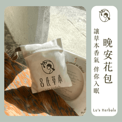 晚安花包｜天然草本香氛｜薰衣草 艾草 薄荷 玫瑰 陳皮